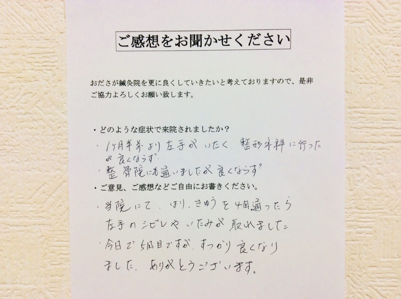 患者からの　手書手紙　相模大野　左腕痛、痺れ